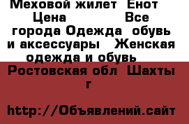 Меховой жилет. Енот. › Цена ­ 10 000 - Все города Одежда, обувь и аксессуары » Женская одежда и обувь   . Ростовская обл.,Шахты г.